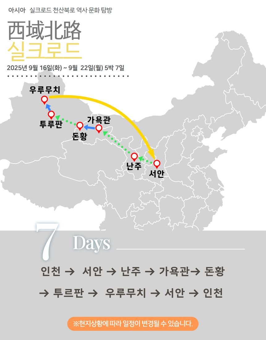 아시아) 중국 - 실크로드